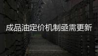 成品油定價機制亟需更新