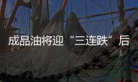 成品油將迎“三連跌”后首次上調 最快下周兌現
