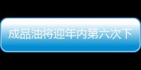 成品油將迎年內第六次下調 機構：降幅或達270元/噸