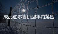 成品油零售價迎年內第四次下調