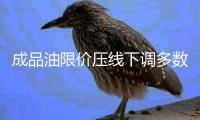 成品油限價壓線下調多數地區95#汽油進入7元時代