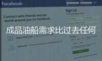 成品油船需求比過去任何時候都強！
