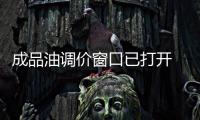 成品油調(diào)價窗口已打開 定價22天或改為10天