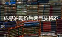 成品油調(diào)價(jià)后兩巨頭將不再享受財(cái)政補(bǔ)貼