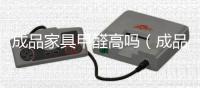 成品家具甲醛高嗎（成品家具）