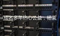 成名多年熱心公益，楊紫正能量行動詮釋溫暖力量