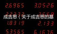 成吉思（關于成吉思的基本情況說明介紹）