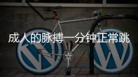 成人的脈搏一分鐘正常跳動多少次？兒童的脈博一分鐘正常跳動多少