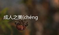 成人之美(chéng rén zhī měi)什么情況?