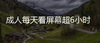 成人每天看屏幕超6小時易患抑郁？反復出現6個現象，可別不當回事