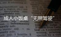 成人小飯桌“無照駕駛”能走多遠？