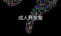 成人開發室