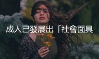 成人已發(fā)展出「社會(huì)面具」難以自評(píng)亞斯特質(zhì)，但可從這四項(xiàng)外在行為著手