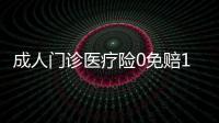 成人門診醫療險0免賠1元起報