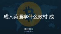 成人英語學什么教材 成人英語該學什么