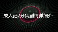 成人記2分集劇情詳細介紹(1