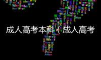 成人高考本科（成人高考替考）