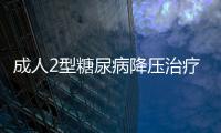 成人2型糖尿病降壓治療目標(biāo)研究啟動