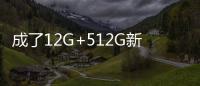 成了12G+512G新機兩千檔！摩托羅拉大受歡迎