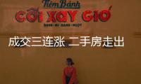 成交三連漲 二手房走出至暗時刻?