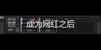 成為網紅之后
