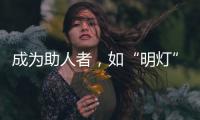 成為助人者，如“明燈”照亮更多人！朱苓君入職特殊教育學校