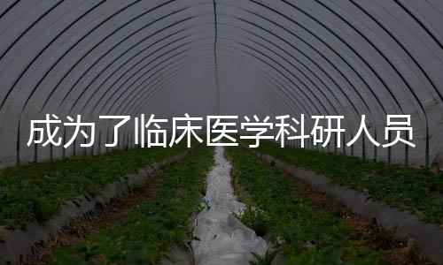 成為了臨床醫學科研人員必修的硬核技能