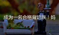 成為一名合格背奶族！媽媽們要熟練的掌握整個過程