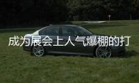 成為展會(huì)上人氣爆棚的打卡地