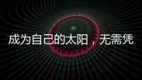 成為自己的太陽，無需憑借誰的光