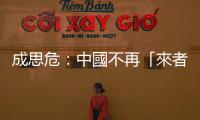成思危：中國不再「來者不拒」｜天下雜誌