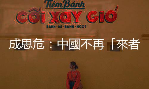 成思危：中國不再「來者不拒」｜天下雜誌