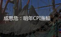 成思危：明年CPI漲幅預計達5.5%