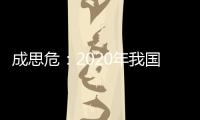 成思危：2020年我國化石能源將減至85%