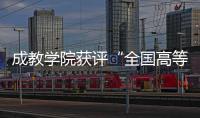 成教學院獲評“全國高等教育自學考試示范助學組織”