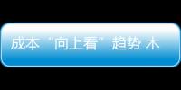 成本“向上看”趨勢(shì) 木門企業(yè)需合理控制