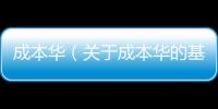 成本華（關于成本華的基本情況說明介紹）