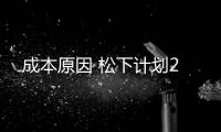 成本原因 松下計劃2