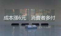 成本漲6元　消費者多付23元 — 鮮乳漲聲響起　惹民怨｜天下雜誌