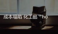 成本塌陷 化工品“hold不住”