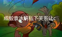 成毅袁冰妍私下關系讓cp粉愕然 男方冷漠回應發糖只在戲里