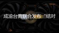 成渝臺青聯合發布“結對計劃” 共享“雙倍”機遇