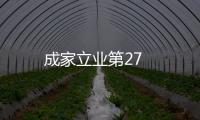 成家立業第27