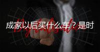 成家以后買什么車？是時(shí)候考慮一下MPV了