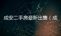 成安二手房最新出售（成安二手房）