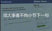成大事者不拘小節下一句（成大事者不拘小節）