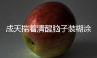 成天揣著清醒腦子裝糊涂的星座