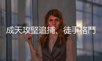 成天攻堅追捕、徒手格鬥？佔據(jù)刑警大把時間的其實是「文書處理」