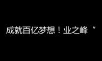 成就百億夢想！業之峰“四個超級”戰略來了
