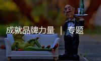 成就品牌力量 ｜ 專題專訪上海三菱電梯創新發展之路